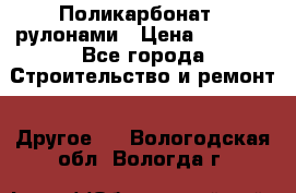 Поликарбонат   рулонами › Цена ­ 3 000 - Все города Строительство и ремонт » Другое   . Вологодская обл.,Вологда г.